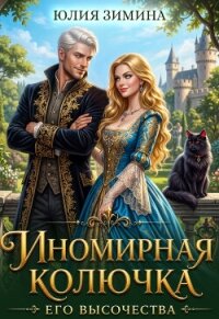 Иномирная колючка его высочества (СИ) - Зимина Юлия (чтение книг TXT, FB2) 📗