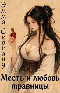 Месть и любовь травницы (СИ) - Серсанд Эмма (читаем книги TXT, FB2) 📗