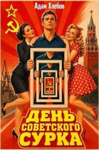 День Советского Сурка (СИ) - Хлебов Адам (книги полностью бесплатно .txt, .fb2) 📗