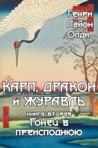 Гонец в преисподнюю - Олди Генри Лайон (читаем полную версию книг бесплатно TXT, FB2) 📗