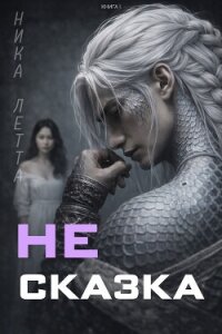 Не сказка (CИ) - Летта Ника (бесплатная регистрация книга txt, fb2) 📗