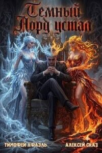 Темный Лорд Устал. Книга XII (СИ) - Сказ Алексей (мир бесплатных книг txt, fb2) 📗