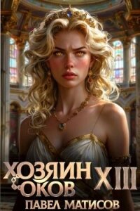 Хозяин Оков XIII (СИ) - Матисов Павел (полные книги .TXT, .FB2) 📗