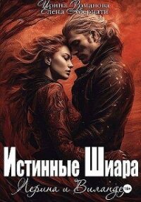 Лерина и Виландер (СИ) - Романова Ирина (читать хорошую книгу полностью .TXT, .FB2) 📗