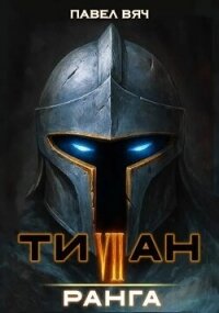 Титан VII ранга (СИ) - Вяч Павел (бесплатные серии книг .TXT, .FB2) 📗