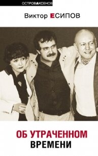 Об утраченном времени - Есипов Виктор Михайлович (читать книги бесплатно полностью .txt, .fb2) 📗