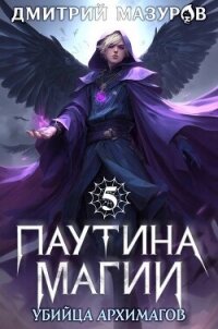 Убийца архимагов (СИ) - Мазуров Дмитрий (лучшие книги читать онлайн бесплатно .txt, .fb2) 📗