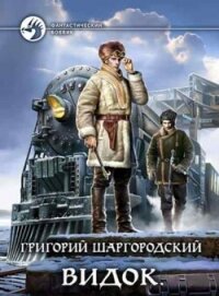 Видок 1-5. Компиляция (СИ) - Шаргородский Григорий Константинович (книги полные версии бесплатно без регистрации .TXT, .FB2) 📗
