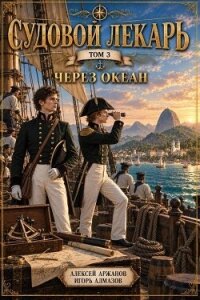 Через океан (СИ) - Алмазов Игорь (бесплатные книги полный формат txt, fb2) 📗