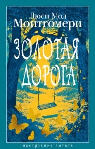 Золотая дорога - Монтгомери Люси Мод (читать книги полностью без сокращений TXT, FB2) 📗