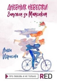 Дневник невестки: замужем за мамсиком - Идрисова Аиша (книги без регистрации бесплатно полностью txt, fb2) 📗