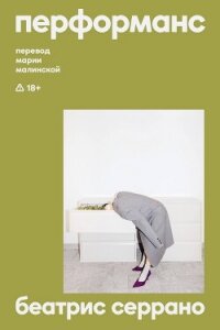Перформанс - Серрано Беатрис (электронную книгу бесплатно без регистрации txt, fb2) 📗