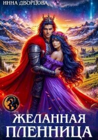 Желанная пленница - Дворцова Инна (книги серии онлайн txt, fb2) 📗