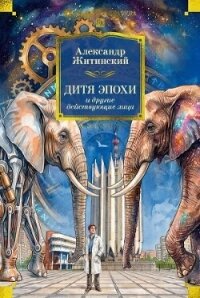 Дитя эпохи и другие действующие лица - Житинский Александр Николаевич (книги онлайн полные версии .TXT, .FB2) 📗