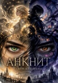 Анкнит. Свет или Тьма - Pong Cd (электронные книги бесплатно .txt, .fb2) 📗