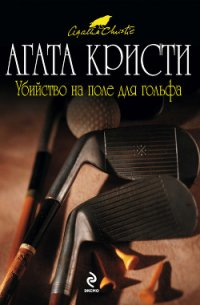 Убийство на поле для гольфа - Кристи Агата (читаемые книги читать онлайн бесплатно TXT) 📗