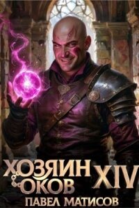 Хозяин Оков XIV (СИ) - Матисов Павел (бесплатные серии книг .TXT, .FB2) 📗