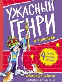 Ужасный Генри и королева - Саймон Франческа (книги регистрация онлайн бесплатно .TXT, .FB2) 📗