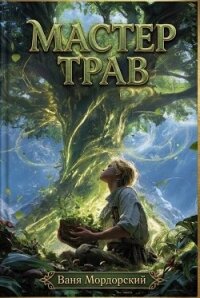 Мастер Трав XI (СИ) - Мордорский Ваня (читать книги без регистрации TXT, FB2) 📗
