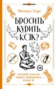 Бросить курить. Как? Легкий способ – минус привычка – плюс я - Хорс Михаил Анатольевич (серии книг читать бесплатно .txt, .fb2) 📗