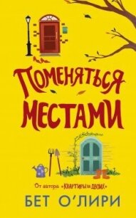 Поменяться местами - О' (читать книги онлайн бесплатно полные версии txt, fb2) 📗