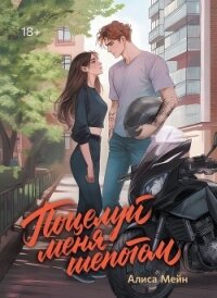 Поцелуй меня шепотом - Мейн Алиса (книги полные версии бесплатно без регистрации .TXT, .FB2) 📗
