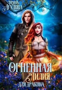Огненная Лилия для дракона - Агулова Ирина (читать книги онлайн без сокращений txt, fb2) 📗