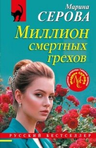 Миллион смертных грехов - Серова Марина Сергеевна (читаемые книги читать .TXT, .FB2) 📗
