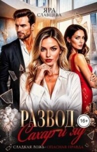 Развод. Сахар и яд (СИ) - Славцева Яра (бесплатные версии книг TXT, FB2) 📗