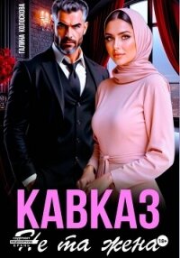 Кавказ. Не та жена - Колоскова Галина (читать онлайн полную книгу TXT, FB2) 📗