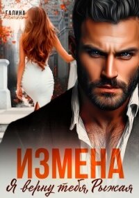 Измена. Я верну тебя, Рыжая - Колоскова Галина (книги полностью .TXT, .FB2) 📗