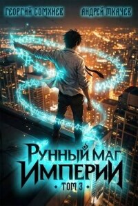 Рунный маг империи. Том 3 (СИ) - Сомхиев Георгий (книга жизни txt, fb2) 📗