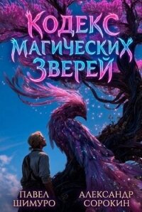 Кодекс Магических Зверей IX (СИ) - Сорокин Александр Сергеевич (читать книги онлайн бесплатно полные версии txt, fb2) 📗