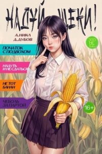 Надуй щеки! Том 11 (СИ) - Дубов Дмитрий (электронные книги бесплатно TXT, FB2) 📗