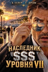 Наследник $$$ уровня VII (СИ) - Еслер Андрей (читать бесплатно полные книги TXT, FB2) 📗