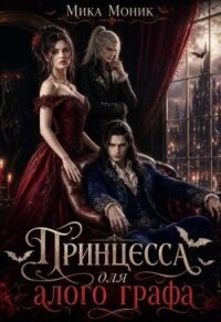 Принцесса для алого графа (СИ) - Моник Мика (онлайн книга без .TXT, .FB2) 📗
