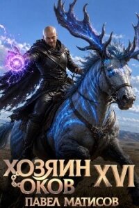 Хозяин оков XVI (СИ) - Матисов Павел (е книги TXT, FB2) 📗