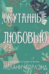 Окутанные любовью (ЛП) - Морлэнд Мелани (читать книги онлайн без txt, fb2) 📗