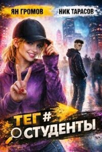 Теги. Пенталогия (СИ) - Тарасов Ник (полная версия книги .txt, .fb2) 📗