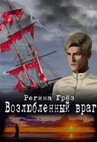 Возлюбленный враг ("Тени Алых парусов") (СИ) - Грез Регина (книги регистрация онлайн txt, fb2) 📗