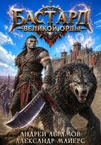Бастард Великой Орды (СИ) - Абрамов Андрей (чтение книг txt, fb2) 📗
