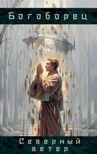 Северный ветер (СИ) - Кожедуб Ярослав (лучшие книги онлайн TXT, FB2) 📗