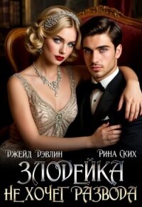 Злодейка не хочет развода! (СИ) - Лебедева Ива (читать книги без регистрации TXT, FB2) 📗