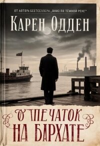 Отпечаток на бархате - Одден Карен (онлайн книги бесплатно полные .txt, .fb2) 📗
