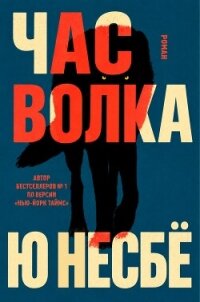 Час волка (ЛП) - Несбё Ю (первая книга txt, fb2) 📗