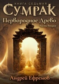 Сумрак. Первородное древо. Часть вторая - Ефремов Андрей Николаевич "Брэм" (книги онлайн .txt, .fb2) 📗