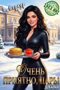 Очень приятно, Царь! Добавки (СИ) - Бергер Евгений (читать книги бесплатно полные версии .txt, .fb2) 📗