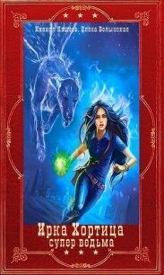 "Ирка Хортица -супер ведьма". Компиляция. Книги 1-16+ Словарь (СИ) - Кащеев Кирилл (библиотека электронных книг txt, fb2) 📗