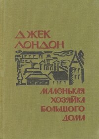 Маленькая хозяйка Большого дома - Лондон Джек (лучшие книги без регистрации .txt, .fb2) 📗
