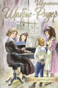 Одна-одинешенька - Шабрье-Ридер Шарлотта (читать книги бесплатно полностью без регистрации TXT, FB2) 📗